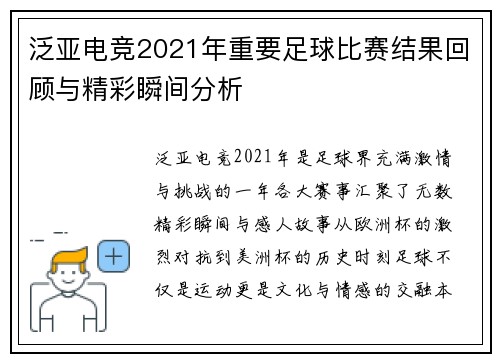 泛亚电竞2021年重要足球比赛结果回顾与精彩瞬间分析