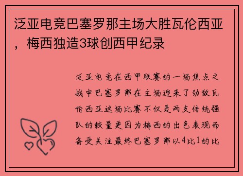 泛亚电竞巴塞罗那主场大胜瓦伦西亚，梅西独造3球创西甲纪录