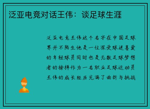泛亚电竞对话王伟：谈足球生涯