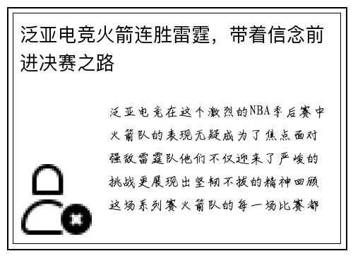 泛亚电竞火箭连胜雷霆，带着信念前进决赛之路
