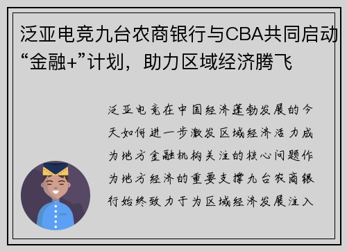 泛亚电竞九台农商银行与CBA共同启动“金融+”计划，助力区域经济腾飞