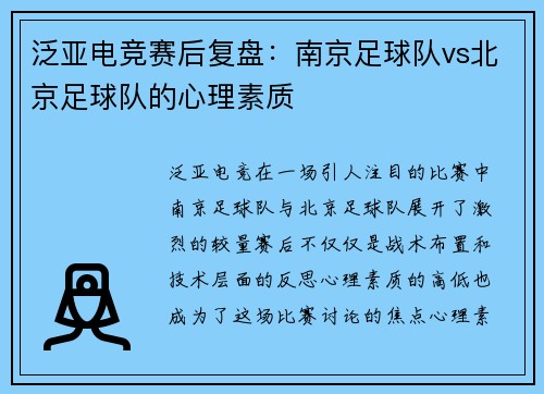 泛亚电竞赛后复盘：南京足球队vs北京足球队的心理素质