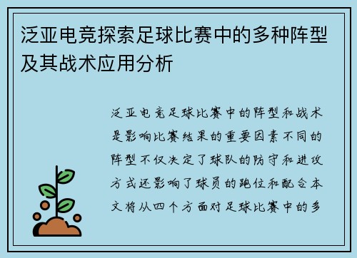 泛亚电竞探索足球比赛中的多种阵型及其战术应用分析