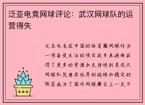 泛亚电竞网球评论：武汉网球队的运营得失