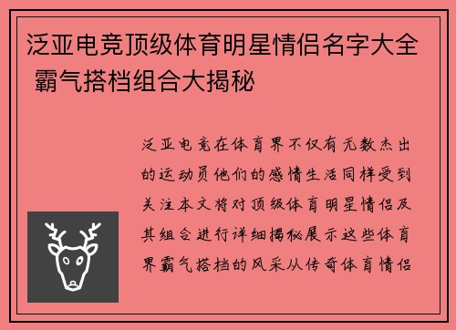 泛亚电竞顶级体育明星情侣名字大全 霸气搭档组合大揭秘