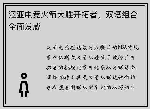 泛亚电竞火箭大胜开拓者，双塔组合全面发威