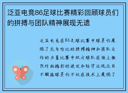 泛亚电竞86足球比赛精彩回顾球员们的拼搏与团队精神展现无遗
