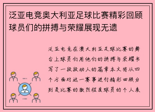 泛亚电竞奥大利亚足球比赛精彩回顾球员们的拼搏与荣耀展现无遗