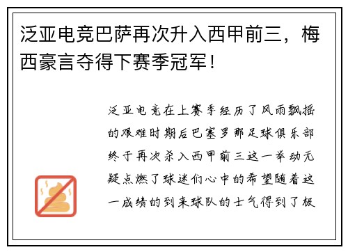 泛亚电竞巴萨再次升入西甲前三，梅西豪言夺得下赛季冠军！