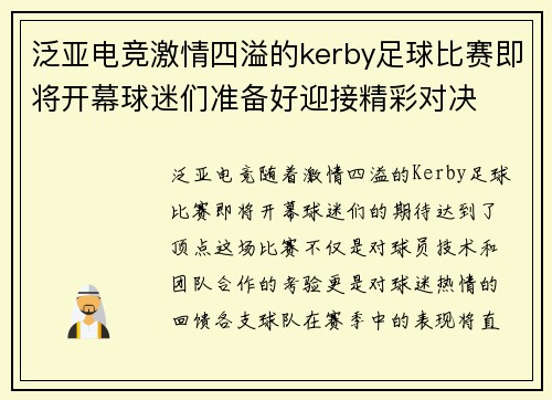 泛亚电竞激情四溢的kerby足球比赛即将开幕球迷们准备好迎接精彩对决