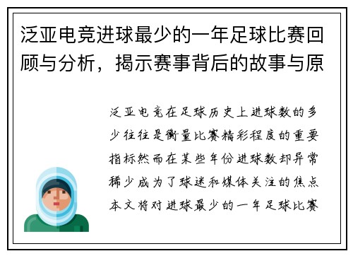 泛亚电竞进球最少的一年足球比赛回顾与分析，揭示赛事背后的故事与原因