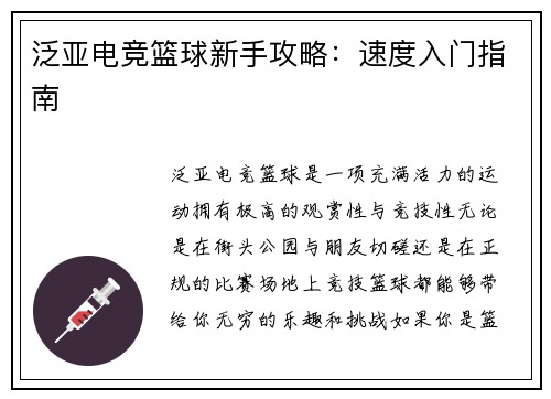 泛亚电竞篮球新手攻略：速度入门指南