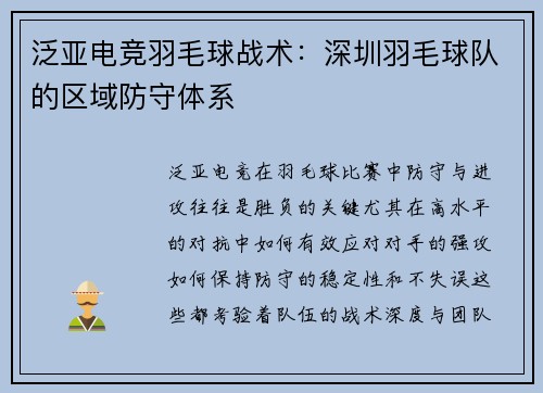 泛亚电竞羽毛球战术：深圳羽毛球队的区域防守体系