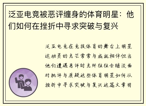 泛亚电竞被恶评缠身的体育明星：他们如何在挫折中寻求突破与复兴