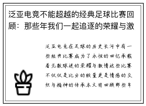 泛亚电竞不能超越的经典足球比赛回顾：那些年我们一起追逐的荣耀与激情
