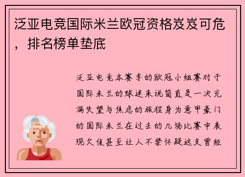 泛亚电竞国际米兰欧冠资格岌岌可危，排名榜单垫底