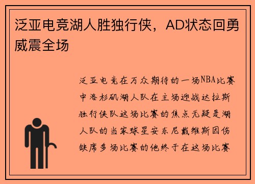 泛亚电竞湖人胜独行侠，AD状态回勇威震全场