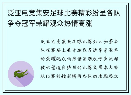 泛亚电竞集安足球比赛精彩纷呈各队争夺冠军荣耀观众热情高涨