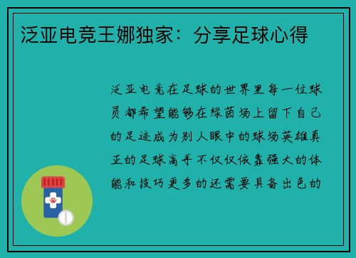 泛亚电竞王娜独家：分享足球心得