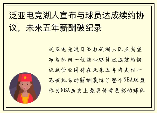 泛亚电竞湖人宣布与球员达成续约协议，未来五年薪酬破纪录