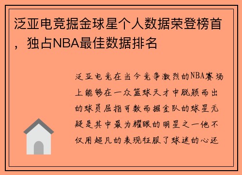 泛亚电竞掘金球星个人数据荣登榜首，独占NBA最佳数据排名