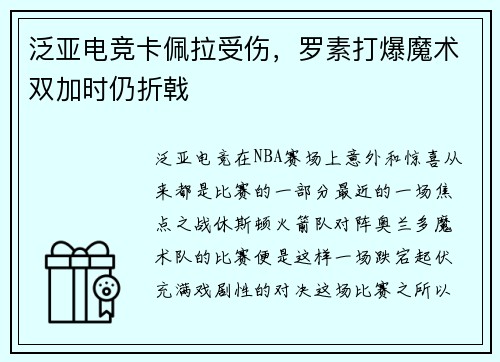 泛亚电竞卡佩拉受伤，罗素打爆魔术双加时仍折戟