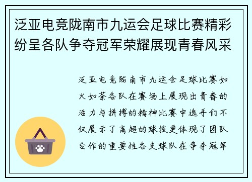 泛亚电竞陇南市九运会足球比赛精彩纷呈各队争夺冠军荣耀展现青春风采