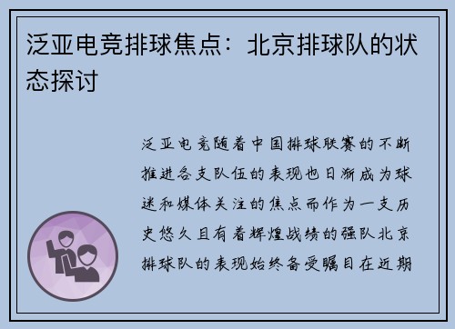 泛亚电竞排球焦点：北京排球队的状态探讨
