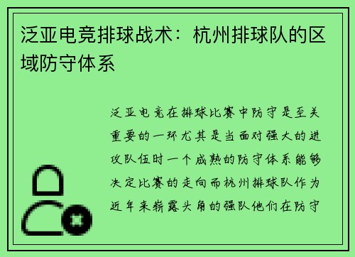 泛亚电竞排球战术：杭州排球队的区域防守体系
