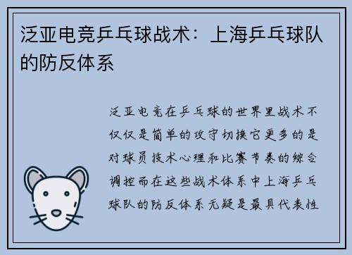 泛亚电竞乒乓球战术：上海乒乓球队的防反体系
