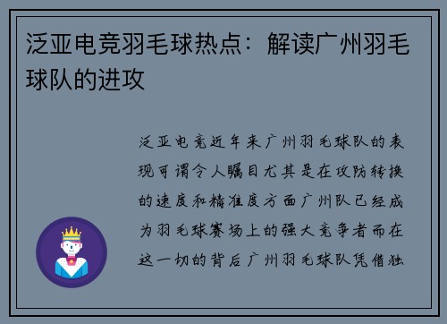 泛亚电竞羽毛球热点：解读广州羽毛球队的进攻