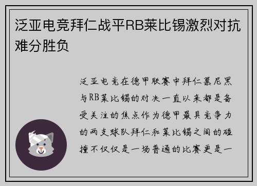 泛亚电竞拜仁战平RB莱比锡激烈对抗难分胜负