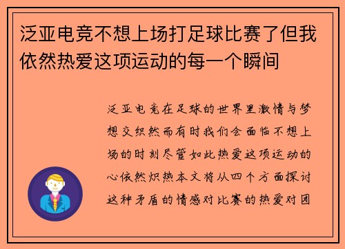 泛亚电竞不想上场打足球比赛了但我依然热爱这项运动的每一个瞬间
