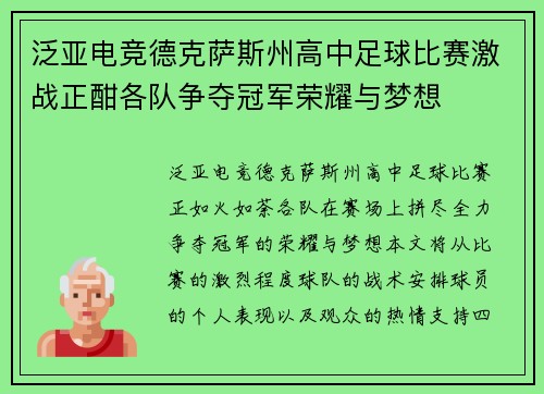 泛亚电竞德克萨斯州高中足球比赛激战正酣各队争夺冠军荣耀与梦想
