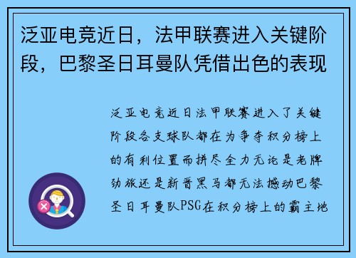 泛亚电竞近日，法甲联赛进入关键阶段，巴黎圣日耳曼队凭借出色的表现继续领跑榜首