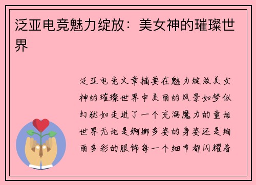 泛亚电竞魅力绽放：美女神的璀璨世界
