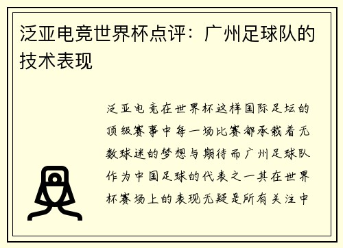 泛亚电竞世界杯点评：广州足球队的技术表现