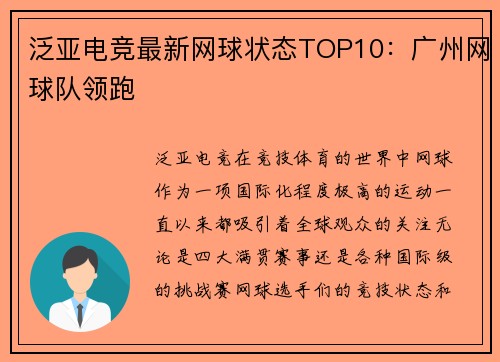 泛亚电竞最新网球状态TOP10：广州网球队领跑