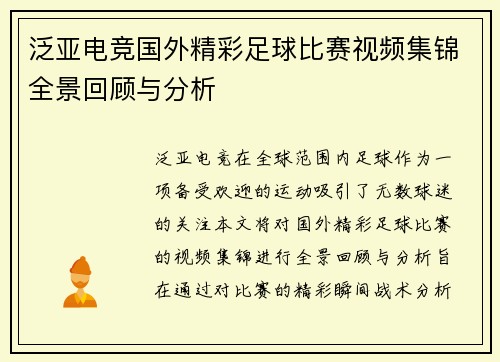 泛亚电竞国外精彩足球比赛视频集锦全景回顾与分析