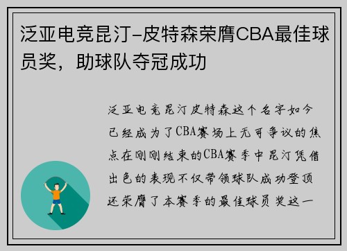泛亚电竞昆汀-皮特森荣膺CBA最佳球员奖，助球队夺冠成功