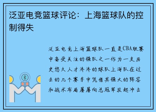 泛亚电竞篮球评论：上海篮球队的控制得失