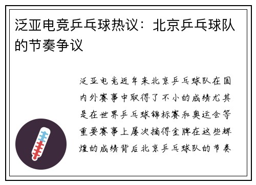 泛亚电竞乒乓球热议：北京乒乓球队的节奏争议