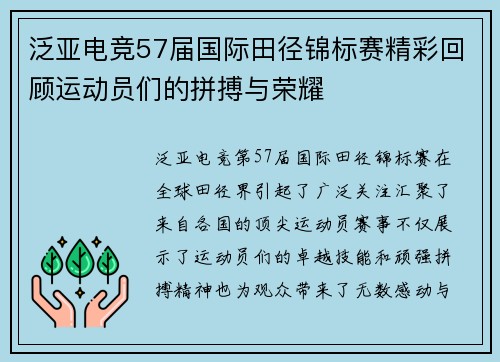 泛亚电竞57届国际田径锦标赛精彩回顾运动员们的拼搏与荣耀