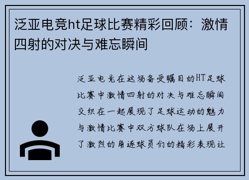 泛亚电竞ht足球比赛精彩回顾：激情四射的对决与难忘瞬间