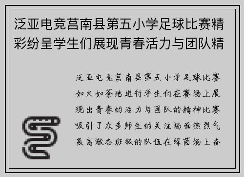 泛亚电竞莒南县第五小学足球比赛精彩纷呈学生们展现青春活力与团队精神