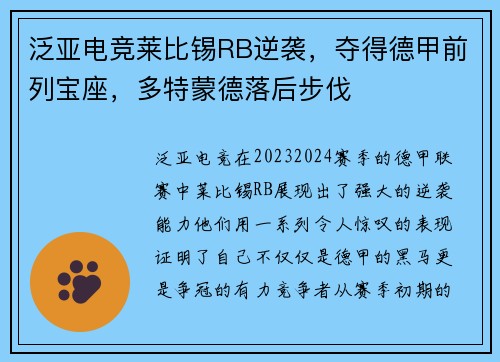 泛亚电竞莱比锡RB逆袭，夺得德甲前列宝座，多特蒙德落后步伐