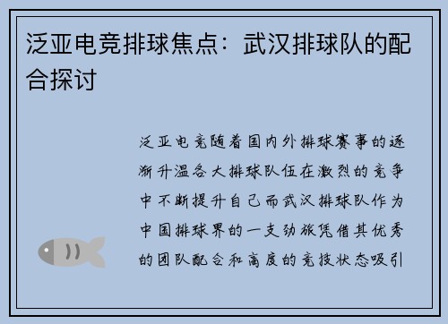 泛亚电竞排球焦点：武汉排球队的配合探讨