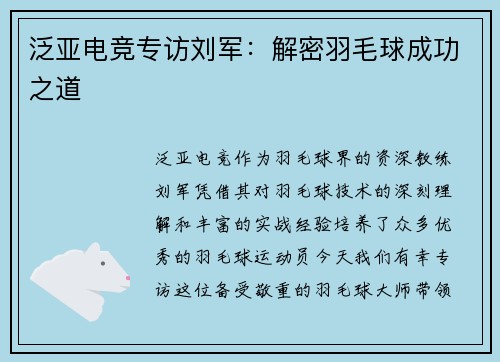 泛亚电竞专访刘军：解密羽毛球成功之道