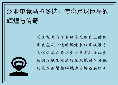 泛亚电竞马拉多纳：传奇足球巨星的辉煌与传奇