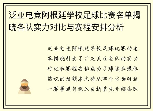 泛亚电竞阿根廷学校足球比赛名单揭晓各队实力对比与赛程安排分析